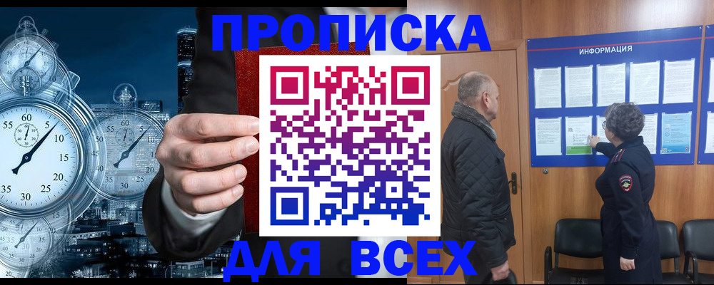 купить прописку в Барабинске